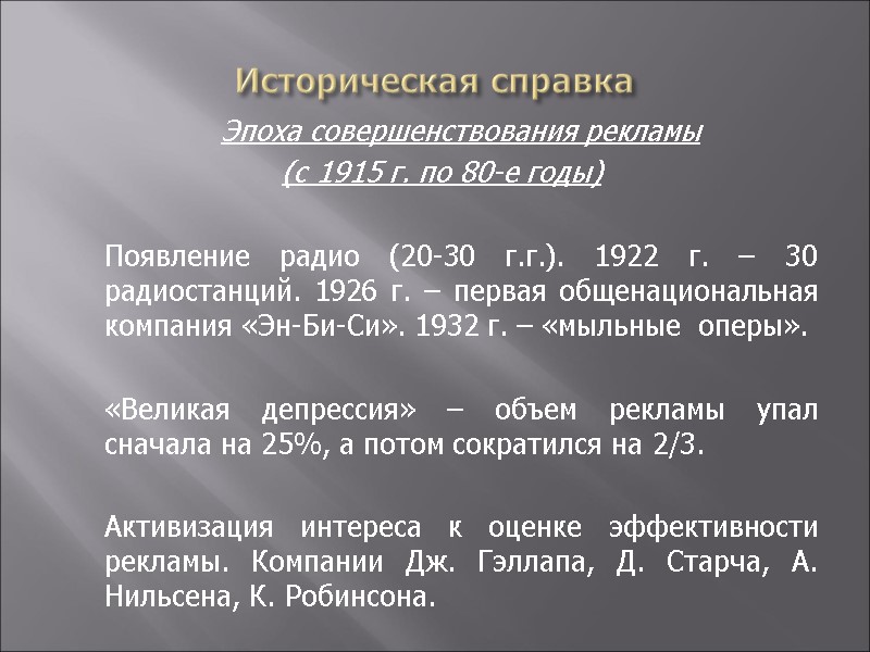 Историческая справка  Эпоха совершенствования рекламы  (с 1915 г. по 80-е годы) 